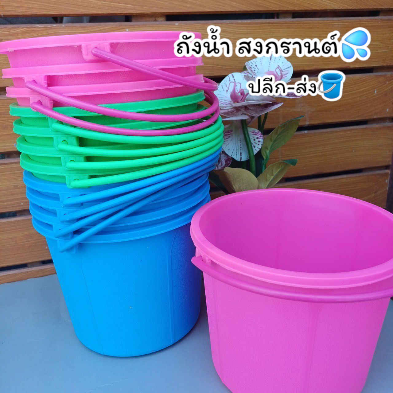 ถังน้ำเล่นสงกรานต์ ถังน้ำราคาส่ง-ปลีก (size L)🪣💦 ราคา 20 บาท*ส่งฟรี