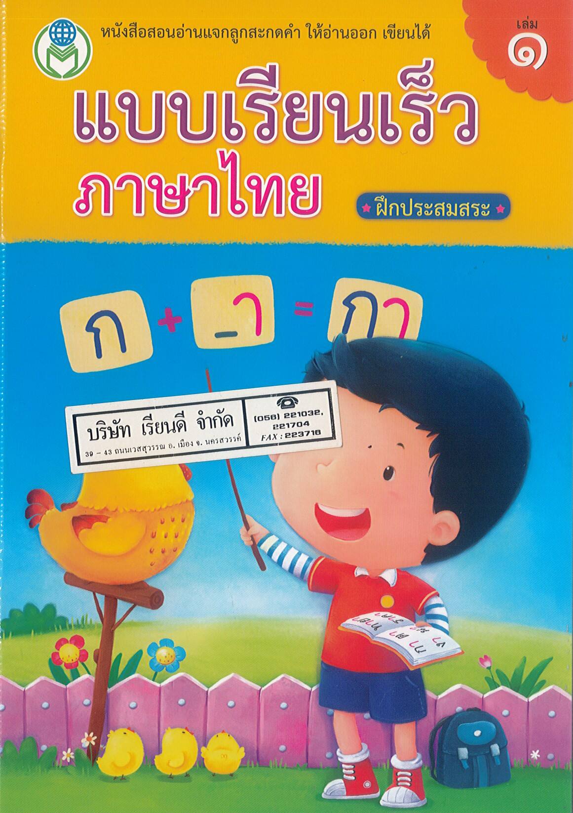 แบบเรียนเร็ว ภาษาไทย เล่ม 1 ฝึกประสมสระ ปกเหลือง ลนส./52.-/9786163920065