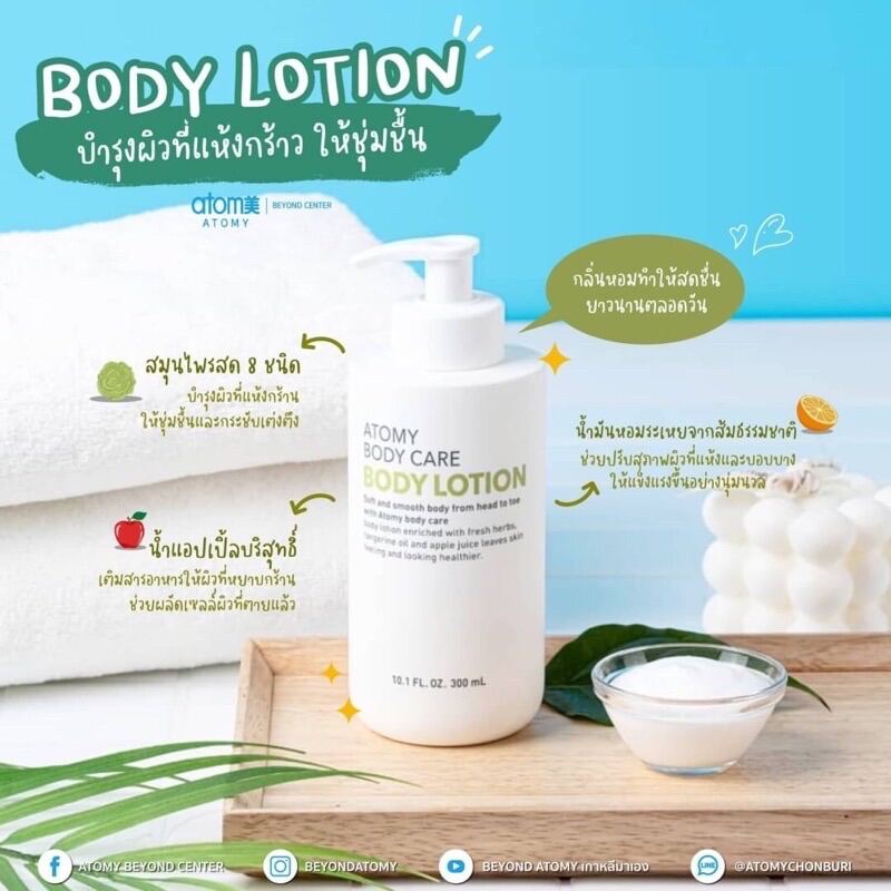 อะโทมี่ บอดี้ โลชั่น Atomy body lotion โลชั่นบำรุงผิวเนียน นุ่ม