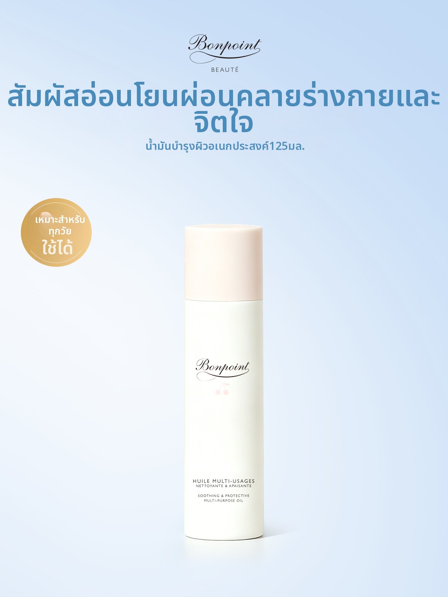 BONPOINT | Multi-purpose Moisturizing Baby Oil ราคา 3,527 บาท*ส่งฟรี
