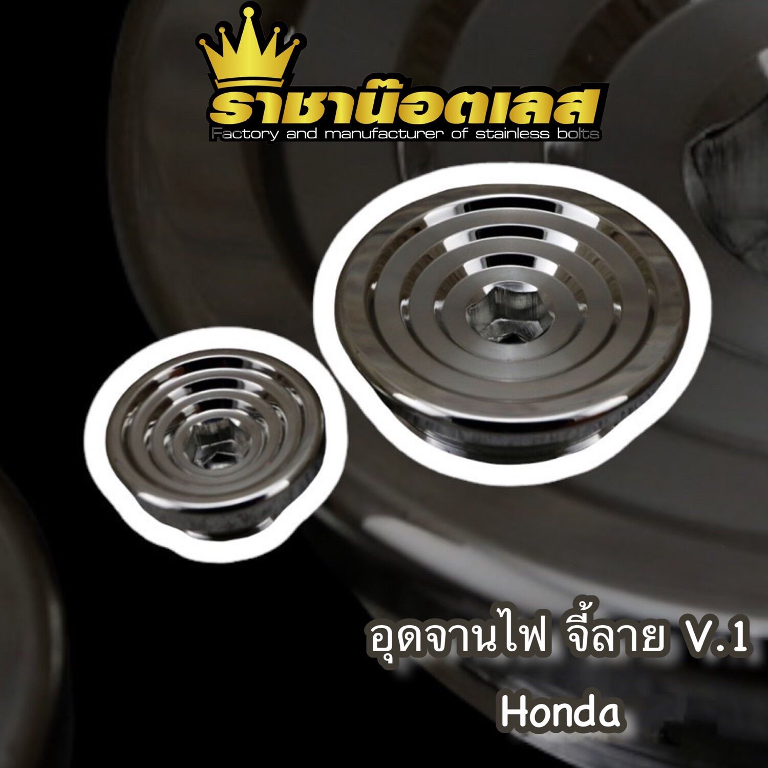 น็อตอุดจานไฟ Honda อุดจานไฟบูทจี้ลาย ฝาปิดรูจานไฟ เลสแท้ สำหรับรถรุ่นW100- Wave125 Wave Dream Sonic ราคา 135 บาท*ส่งฟรี