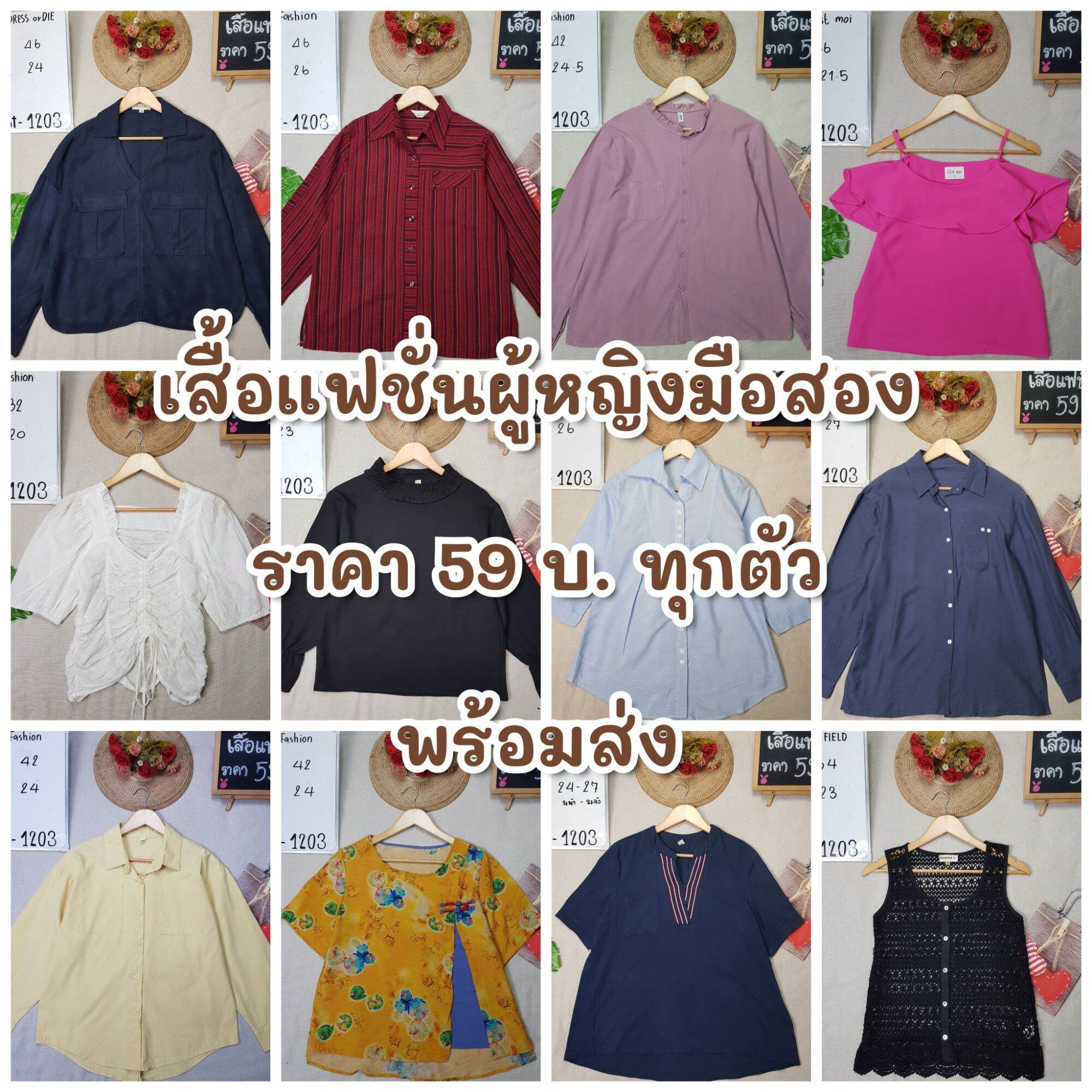 เสื้อแฟชั่น มือสอง ถ่ายจากสินค้าจริงทุกตัว อัพเดท30//06//68 ราคา 59 บาท*ส่งฟรี