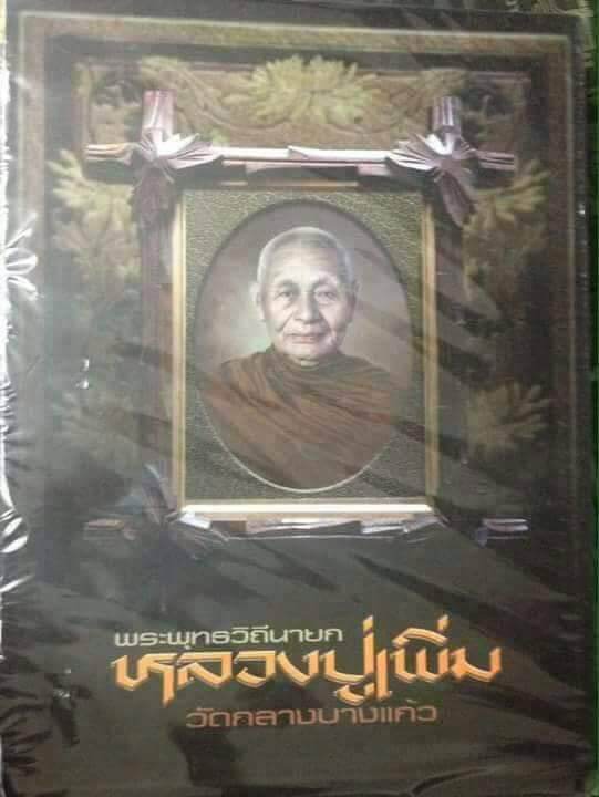 หนังสือพระหลวงปู่เพิ่มปกแข็งฉบับสมบูรณ์เล่มหนา ภาพสวยคมชัด เหมาะสำหรับศีกษาสะสม