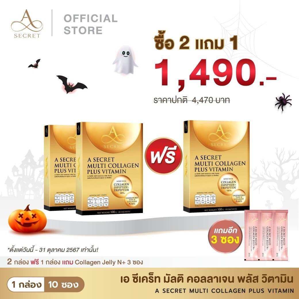 asecret collagen ของแท้จากบริษัทส่งฟรี {ส่งของทุกวัน} (กดเลือกโปรเลย )ชะลอวัย เพิ่มความยาวเทโลเมียร์ ข้อเข่ากระดูก ผม เล็บ ผิวขาว ปกป้องผิวจากแสงแดด ผิวกระชับเต่งตึง ราคา 890 บาท*ส่งฟรี