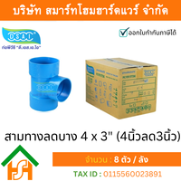 สามตาบางลด สามทางลดบาง สามตาลดบาง สามทางบางลด พีวีซี PVC ขนาด 4″x3″ (4นิ้ว ลด 3นิ้ว)