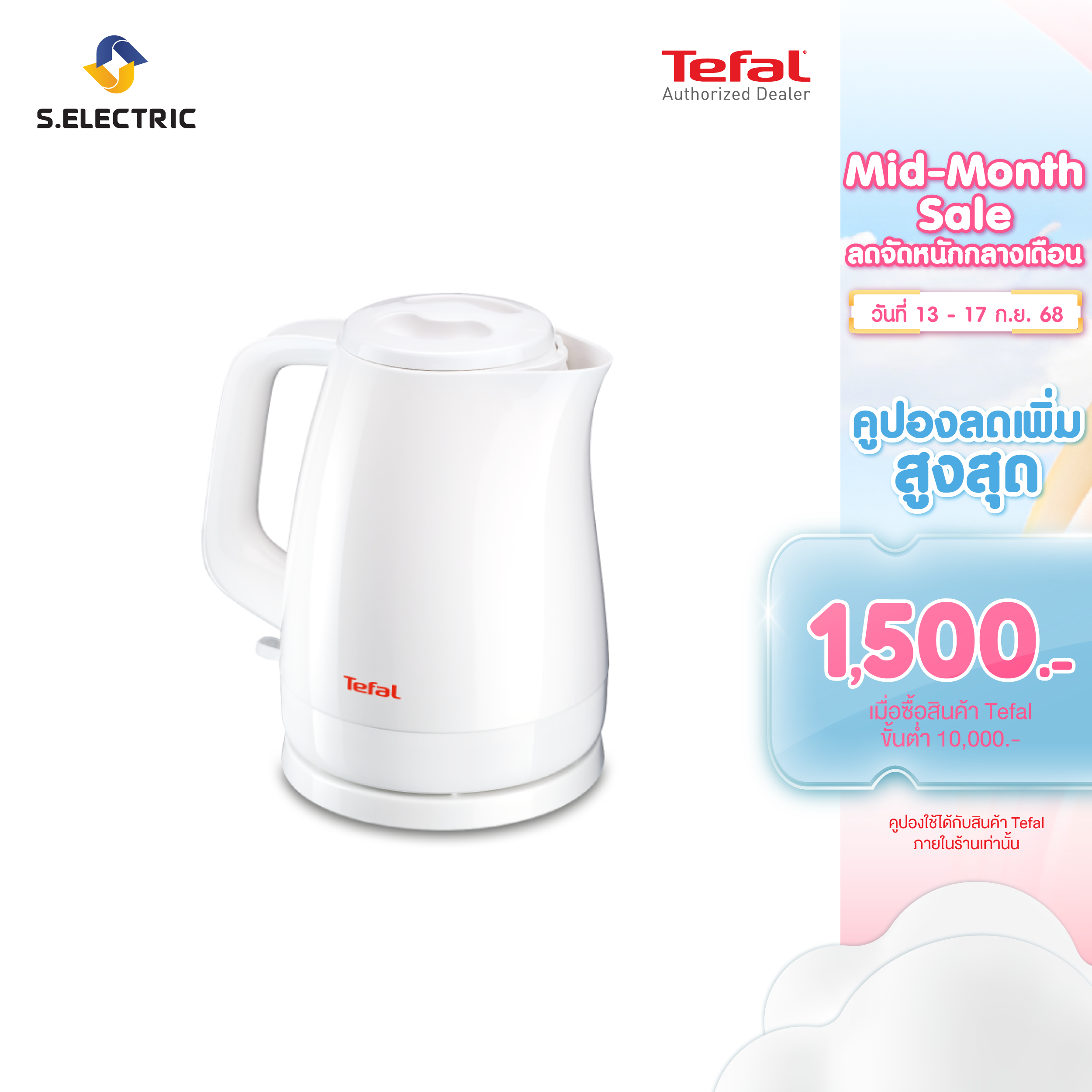 TEFAL กาต้มน้ำไฟฟ้า รุ่น KO150166 กำลังไฟ 2400 วัตต์ ความจุ 1.5 ลิตร ตัวกรองตะกันสามารถถอดได้ ราคา 720 บาท*ส่งฟรี