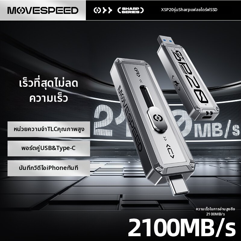 MOVESPEED | High Speed Universal Flash Drive 2100MB/S ราคา 6,379 บาท*ส่งฟรี