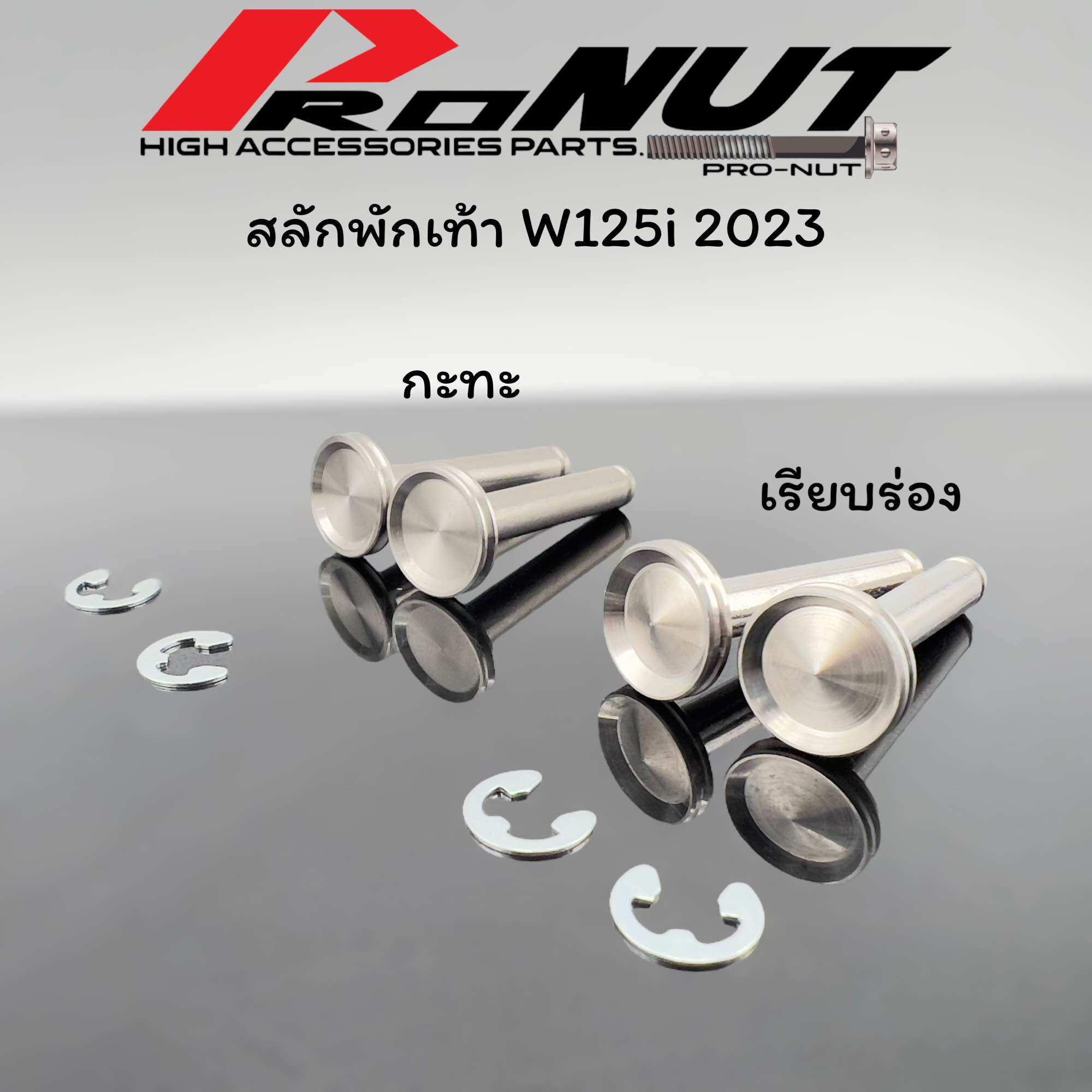 สลักพักเท้า Honda Wave125iปี2023 งานกลึงมือ ใส่ได้ตรงรุ่น พร้อมกิ๊ฟล็อคอย่างดี ราคาชุดละ ราคา 115 บาท*ส่งฟรี