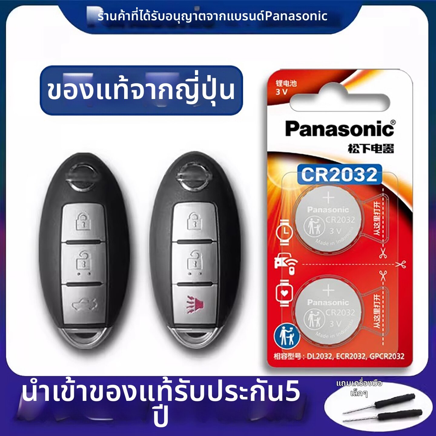 Panasonic | CR2025 Car Key Battery for Nissan Models ราคา 60 บาท*ส่งฟรี