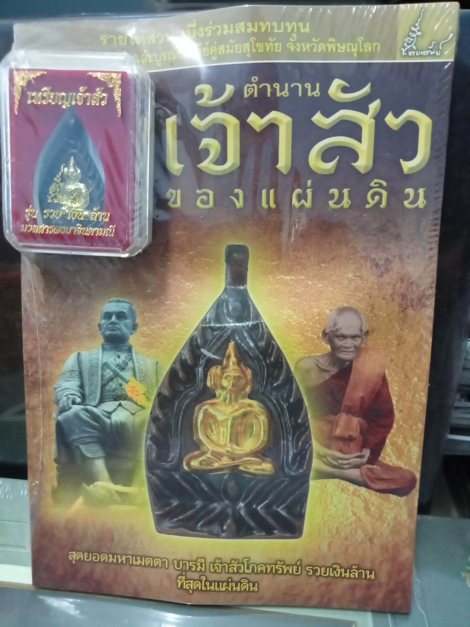 หนังสือตำนานเจ้าสัว ของแผ่นดิน พร้อมวัตถุมงคลขนาดบูชา