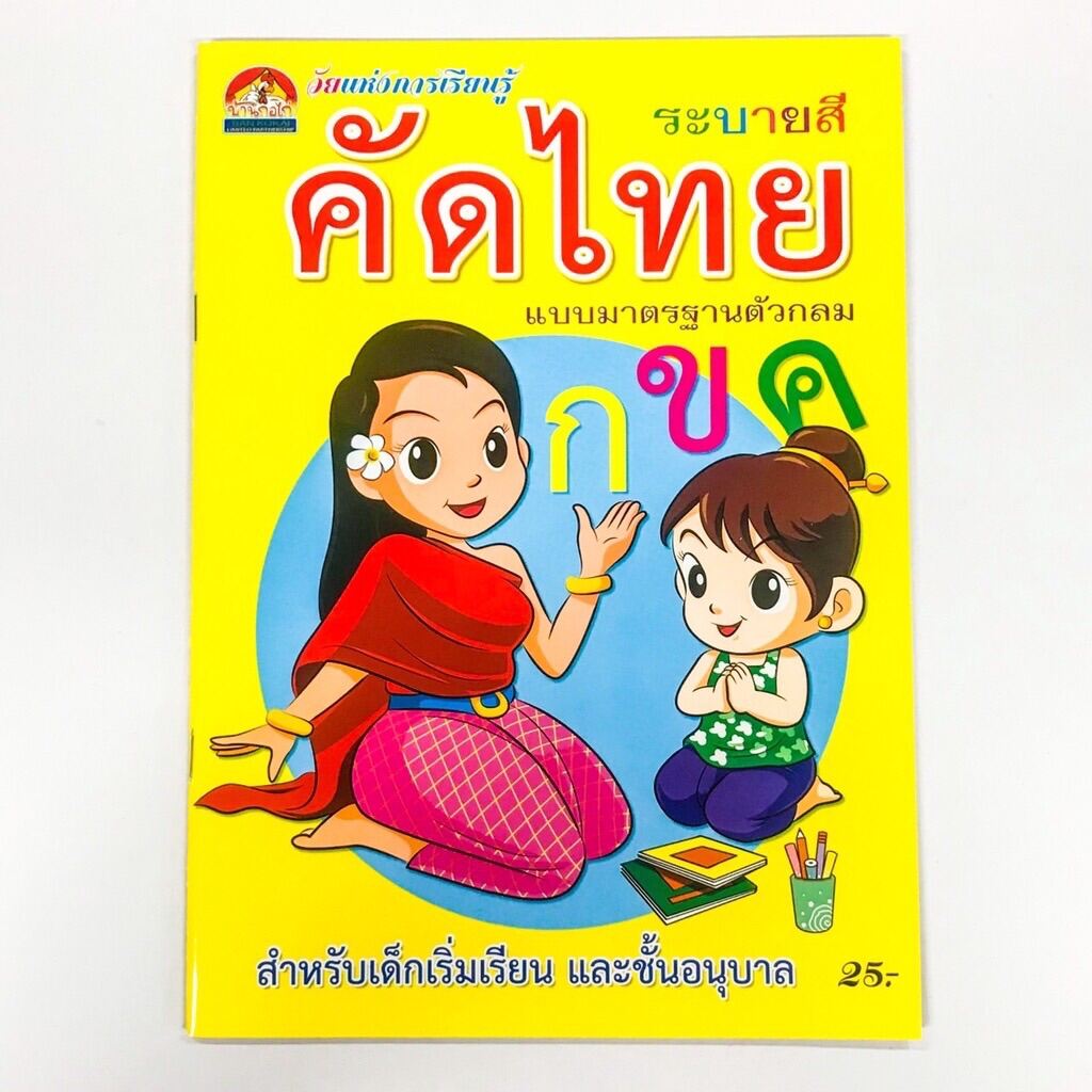 คัดไทย กขค แบบมาตรฐานตัวกลม ระบายสี เด็กเริ่มเรียน-อนุบาล (บ้านกอไก่) |  Lazada.Co.Th