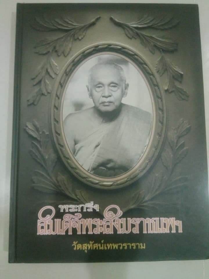 หนังสือพระกริ่งสมเด็นพระสังฆราชแพ