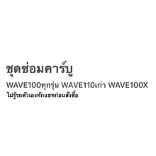 ภาพขนาดย่อของภาพหน้าปกสินค้าชุดซ่อมคาร์บู WAVE125 DREAM125 WAVE100 แท้100% จากร้าน YOYO MOTO PART & SERVICE บน Lazada ภาพที่ 1