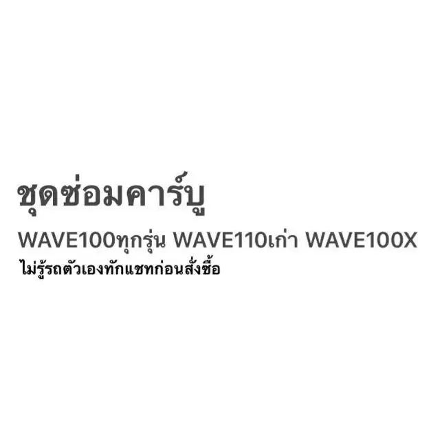 ภาพสินค้าชุดซ่อมคาร์บู WAVE125 DREAM125 WAVE100 แท้100% จากร้าน YOYO MOTO PART & SERVICE บน Lazada ภาพที่ 1