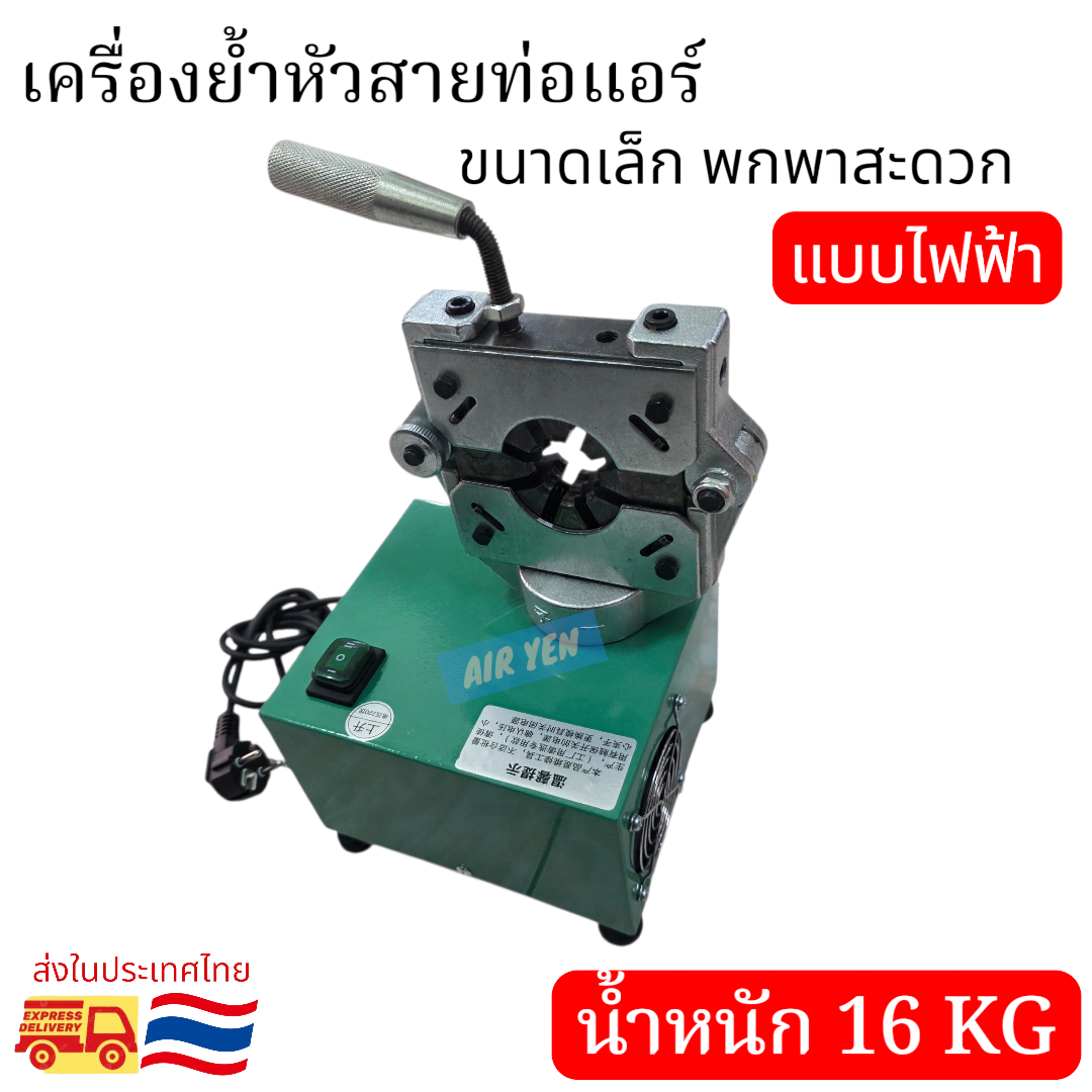 Air Conditioning Pipe Crimping Machine Cable Crimping Machine, Cable Crimping Tool, Air Conditioning Cable Crimping Machine, Electrical Cable Crimping Machine, Cable Crimping Tool, Weight 16 kg 16kg ราคา 9,980 บาท*ส่งฟรี