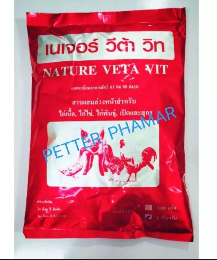 วิตามินซองแดงเนเจอร์วีต้าวิท[1ก.ก.]วิตามินเสริมเป็นสารผสมล่วงหน้า บำรุงสำหรับ เป็ด ไก่ หมู