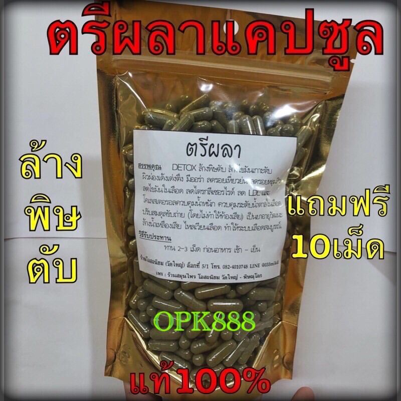 ตรีผลา แคปซูล บรรจุ100เม็ด แท้100%ไม่ผสม (แถมฟรี10เม็ด) บำรุงร่างกาย