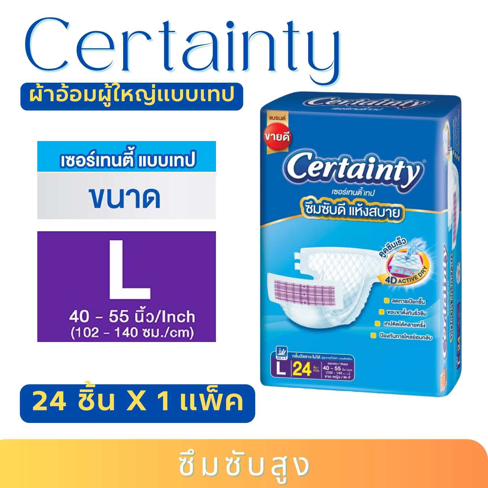 CERTAINTY TAPE ผ้าอ้อมผู้ใหญ่แบบเทป เซอร์เทนตี้ เทป ขนาด L 24ชิ้น X 1 ...