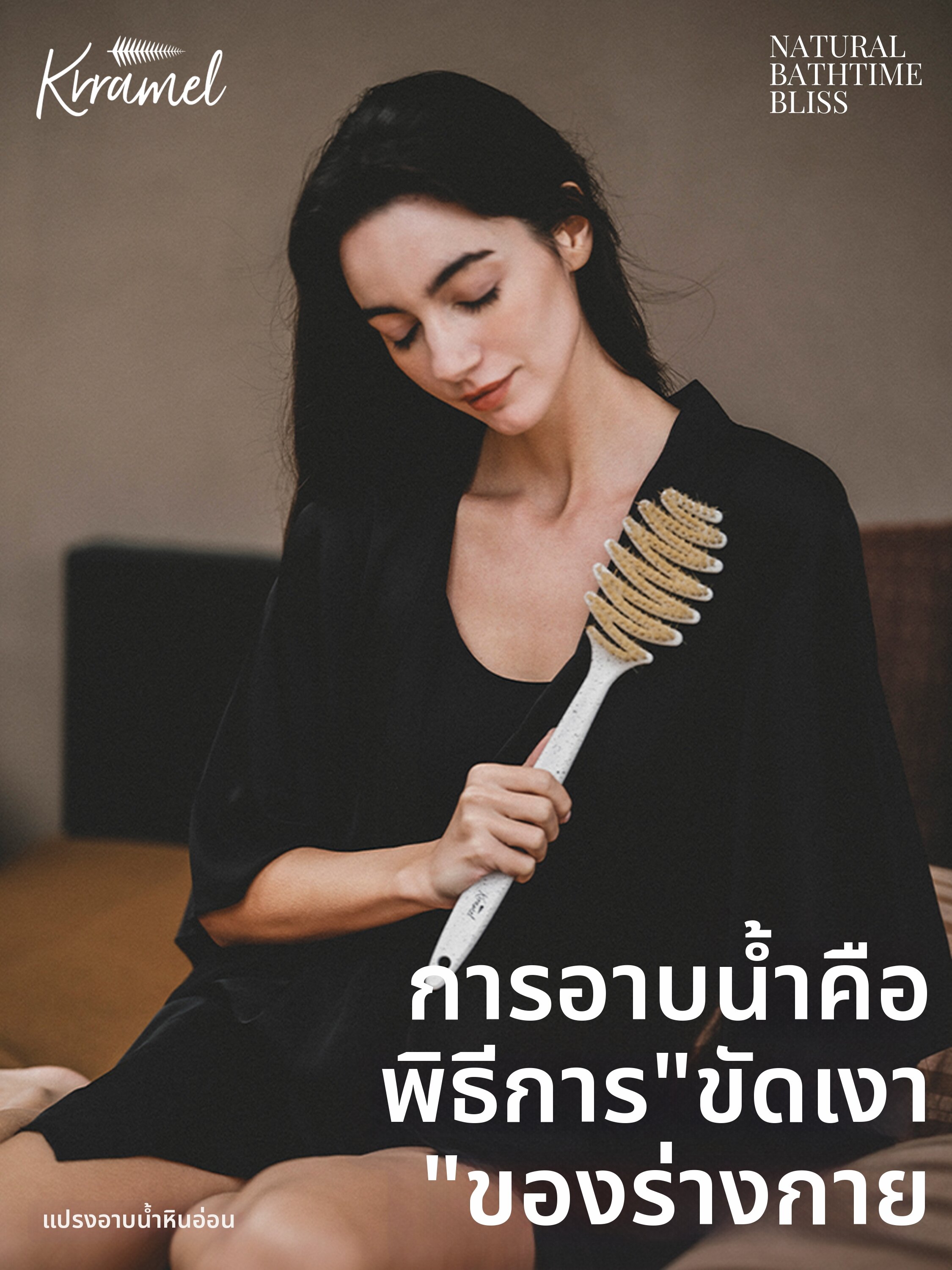 KRRAMEL | Long Handle Back Scrubbing Exfoliation Brush ราคา 2,227 บาท*ส่งฟรี
