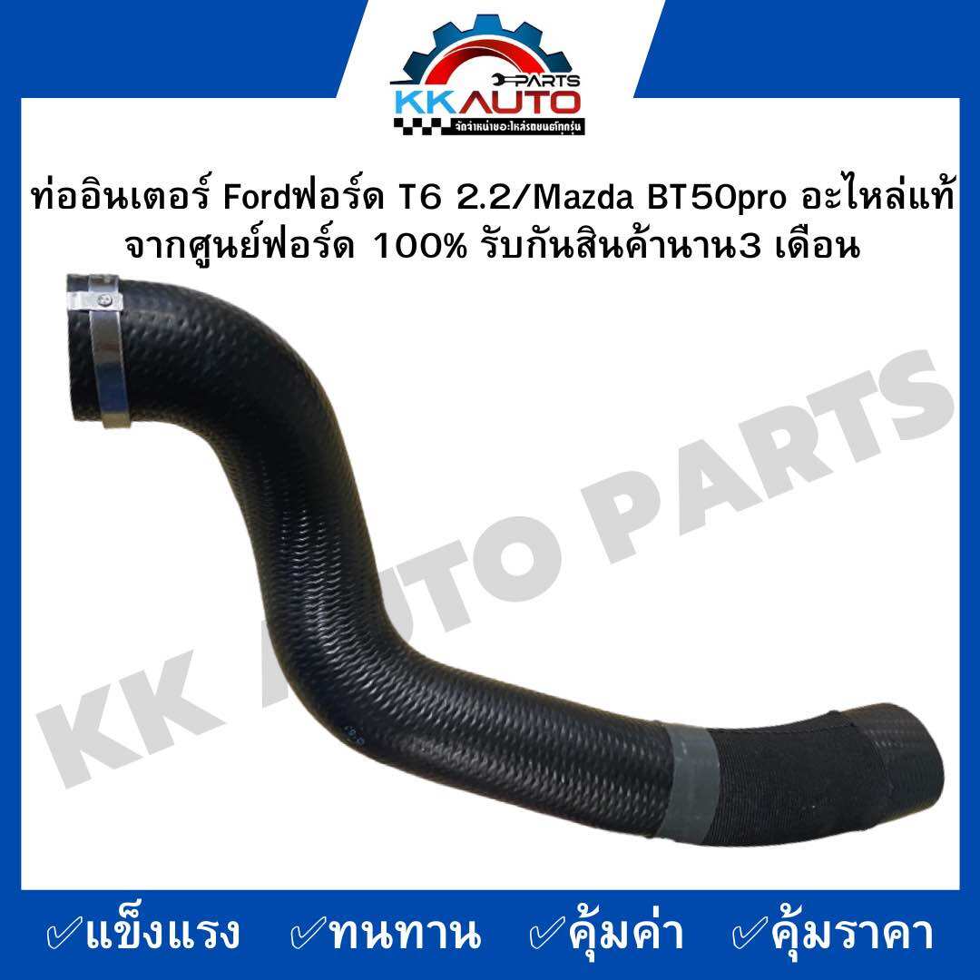 ท่ออินเตอร์ Fordฟอร์ด T6 2.2/Mazda BT50pro อะไหล่แท้จากศูนย์ฟอร์ด 100% รับกันสินค้านาน3 เดือน ราคา 1,450 บาท*ส่งฟรี