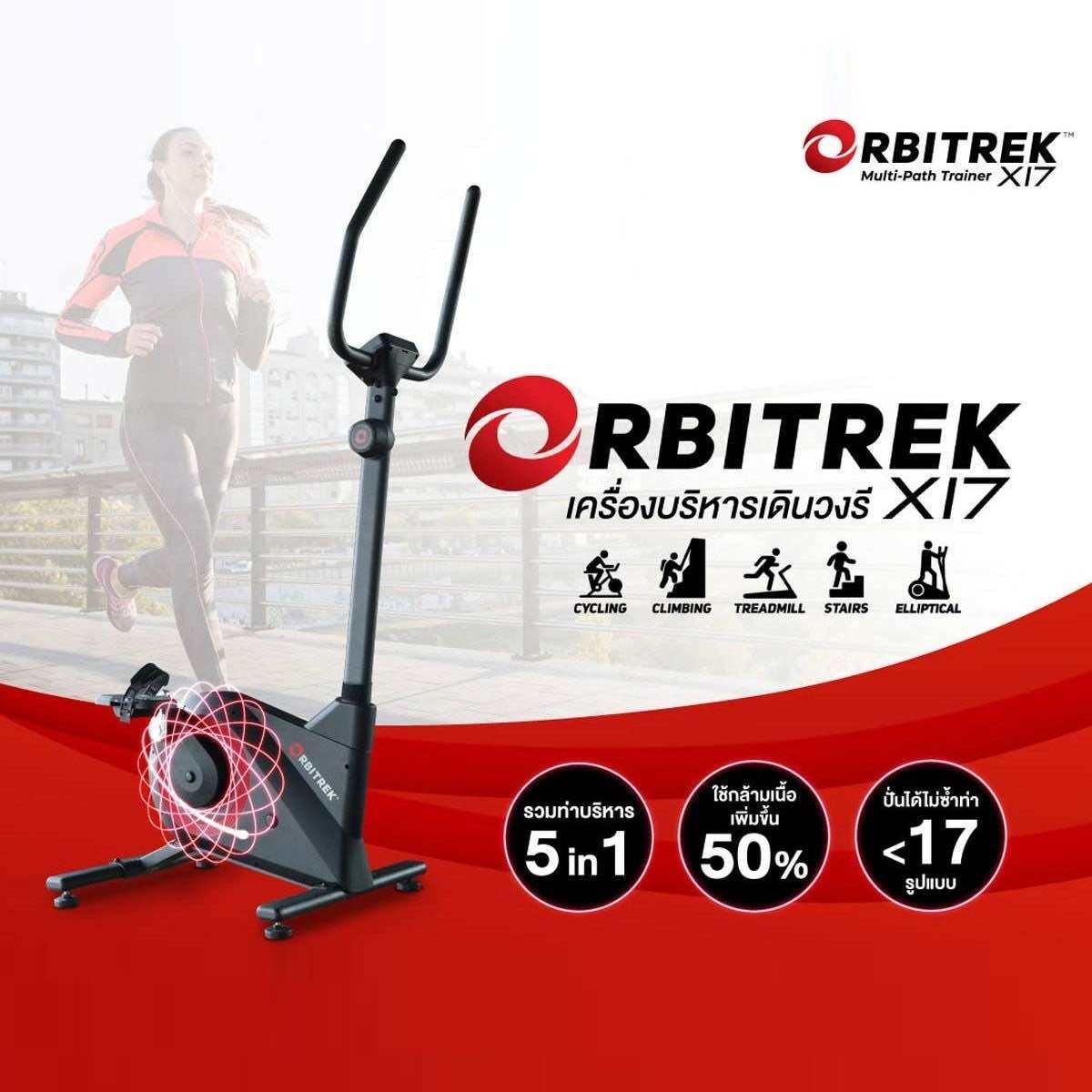 Orbitrek X17 เครื่องบริหารเดินวงรี Orbitrek X17 Elliptical