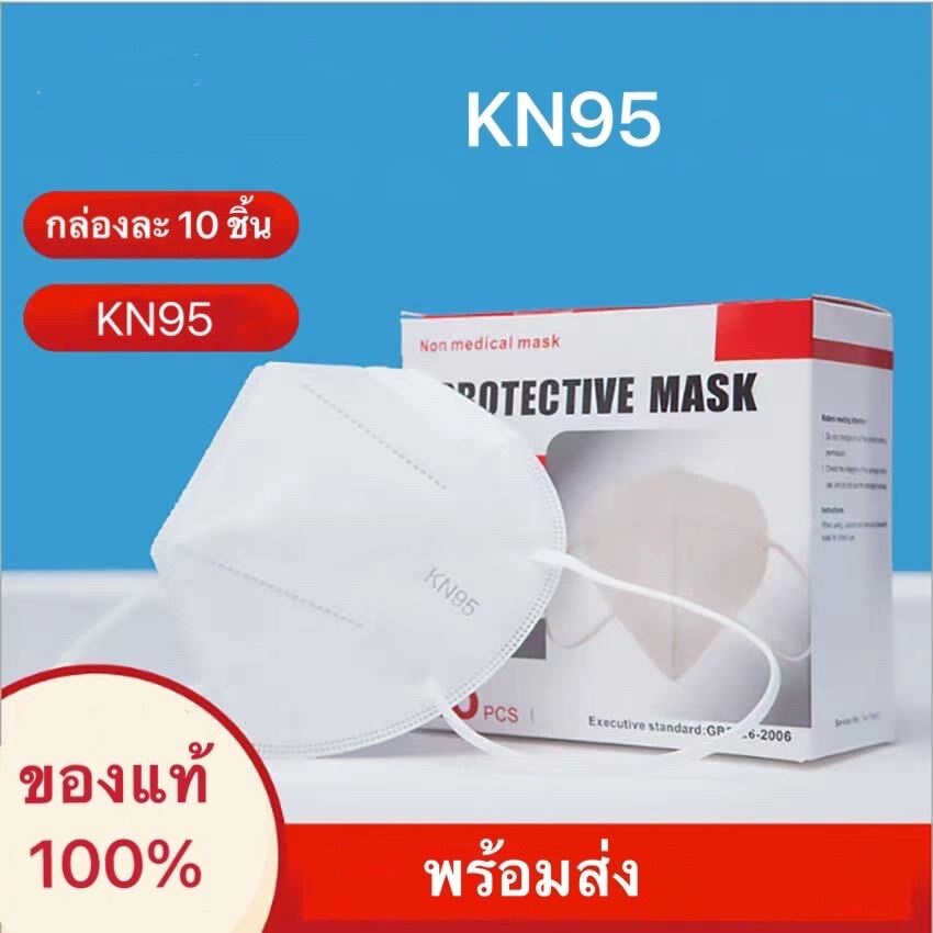 KN95/N95หน้ากากอนามัย ห่อละ 10 ชิ้น ของแท้ 100% กันฝุ่นและเชื้อไวรัส