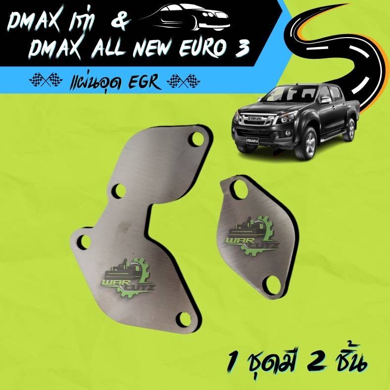 แผ่นอุด EGR D-Max เก่า & D-Max All New EURO 3 สแตนเลส304 🚨 มีของพร้อมส่ง 🛻 (ไม่มีโลโก้อยู่บนชิ้นงานครับ) ราคา 55 บาท*ส่งฟรี