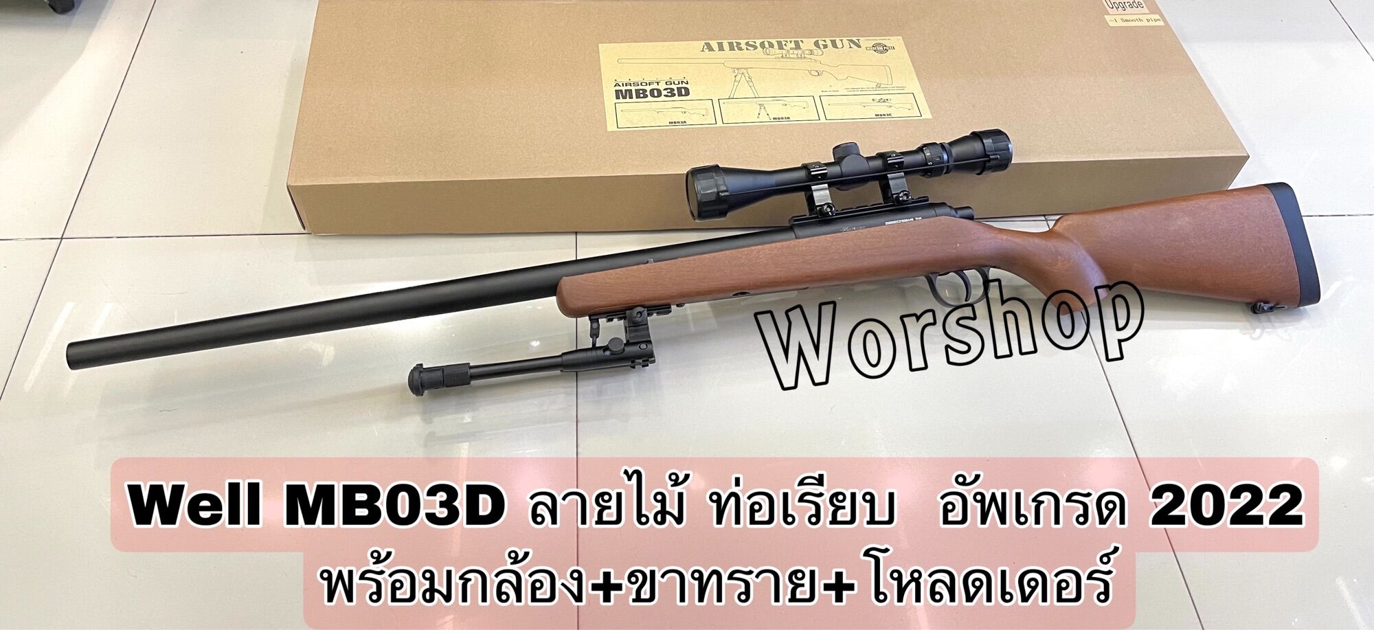 ปืนบีบีกันปืนยาว สไนเปอร์ชักยิงทีล่ะนัด Well MB03D ลายไม้ ท่อเรียบ ...