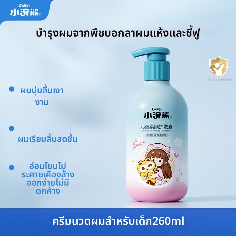 COATI | ครีมนวดผมป้องกันผมชี้ฟูสำหรับเด็กและวัยรุ่น