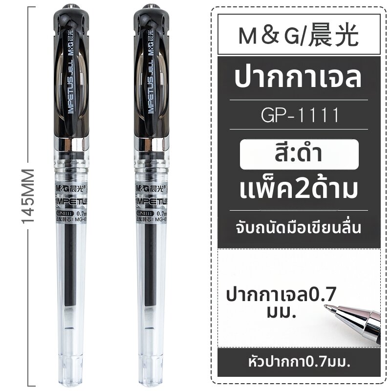 M&G | ปากกาเขียนได้หลายแบบ 0.7 มม
