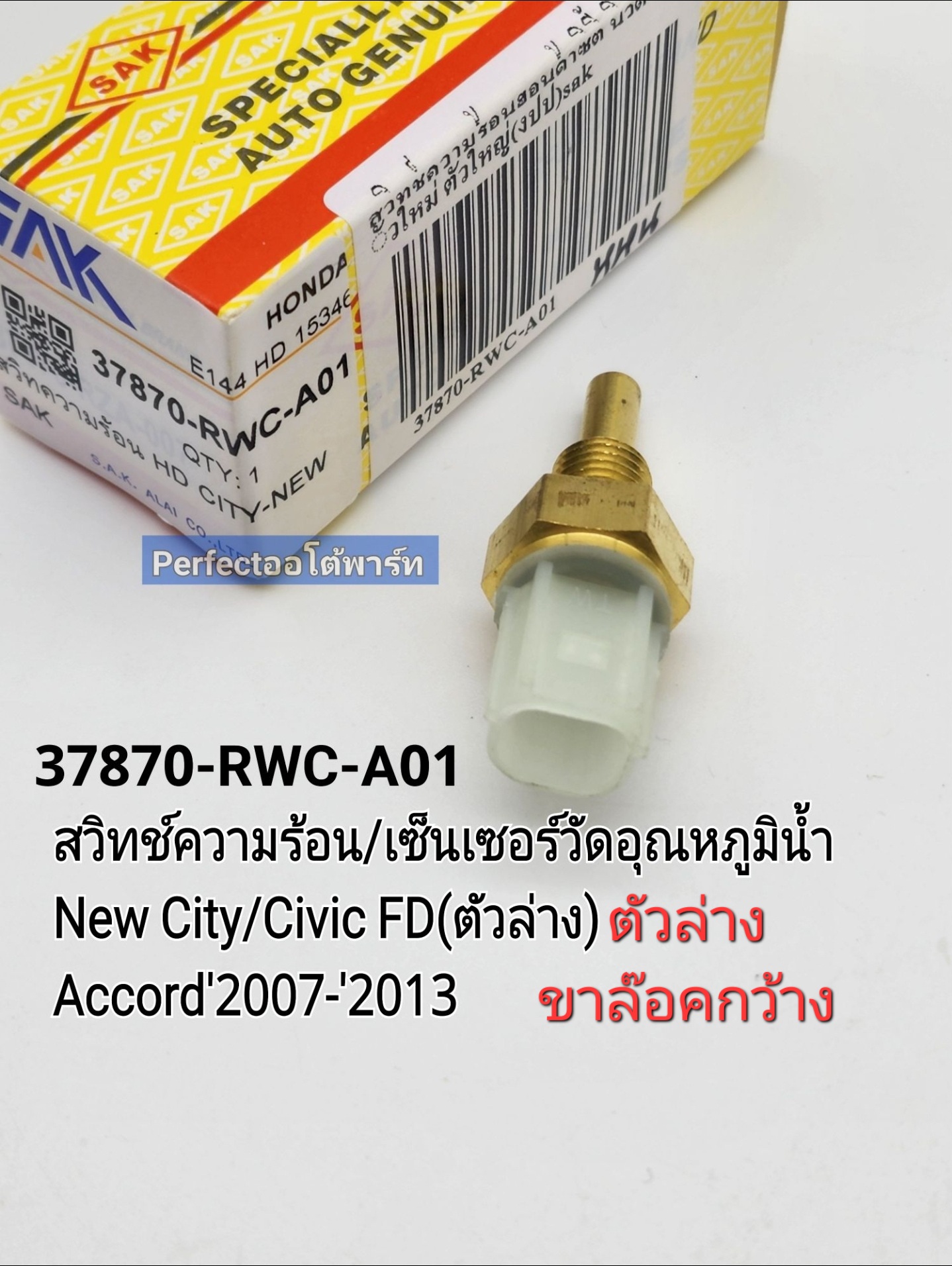 สวิทช์ความร้อน Honda เซ็นเซอร์วัดอุณหภูมิน้ำ New City/Civic FD Accord'2007-'2013(ตัวล่าง ขาล๊อคกว้าง)รหัส37870-RWC-A01 ราคา 410 บาท*ส่งฟรี