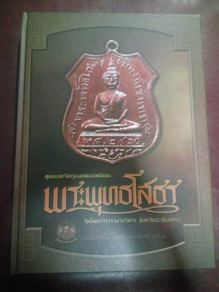 หนังสือพระหลวงพ่อโสธรปกแข็งหนา 434 หน้า