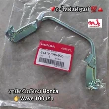 ภาพขนาดย่อของภาพหน้าปกสินค้าขายึดจับบังลม/เหล็กยึดบังลม Honda Wave เวฟ100เก่า อะไหล่แท้ศูนย์  ️ รหัสอะไหล่ 64410-KRS-970 จากร้าน CF MOTOR PARTS บน Lazada