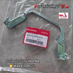 ภาพหน้าปกสินค้าขายึดจับบังลม/เหล็กยึดบังลม Honda Wave เวฟ100เก่า 🔻อะไหล่แท้ศูนย์ 💯🔺️ รหัสอะไหล่ 64410-KRS-970 ที่เกี่ยวข้อง