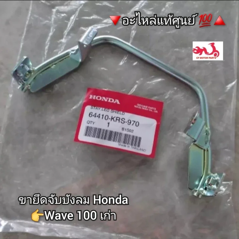 ภาพหน้าปกสินค้าขายึดจับบังลม/เหล็กยึดบังลม Honda Wave เวฟ100เก่า อะไหล่แท้ศูนย์  ️ รหัสอะไหล่ 64410-KRS-970 จากร้าน CF MOTOR PARTS บน Lazada