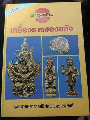 หนังสือพระอาณาจักรเครื่องรางของขลังเล่ม2