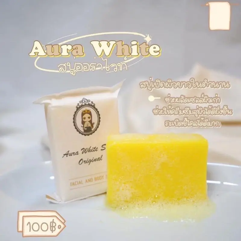 สบู่ออร่าไวท์ สบู่ผิวขาว Aura White Soap ของแท้/พร้อมส่ง✅