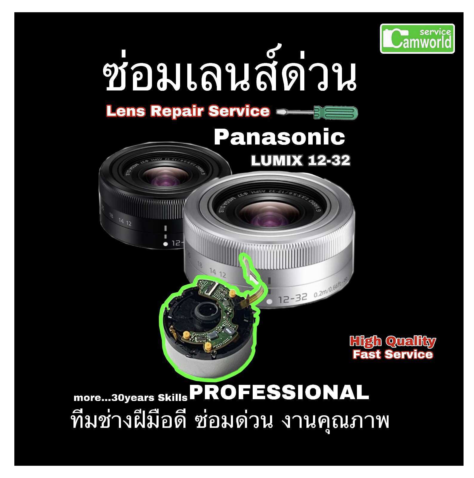 ซ่อมเลนส์ด่วน Panasonic 12-32mm Lens Repair Service เลนส์เสีย เลนส์ค้าง Professional Technical ทีมช่างฝีมือคุณภาพมีประกัน ราคา 2,450 บาท*ส่งฟรี