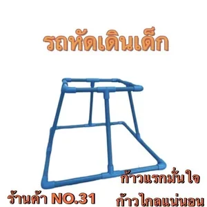 ภาพหน้าปกสินค้ารถหัดเดินเด็ก คอกหัดเดิน เสริมพัฒนาการเด็กหัดเดิน ท่อ PVC ที่เกี่ยวข้อง