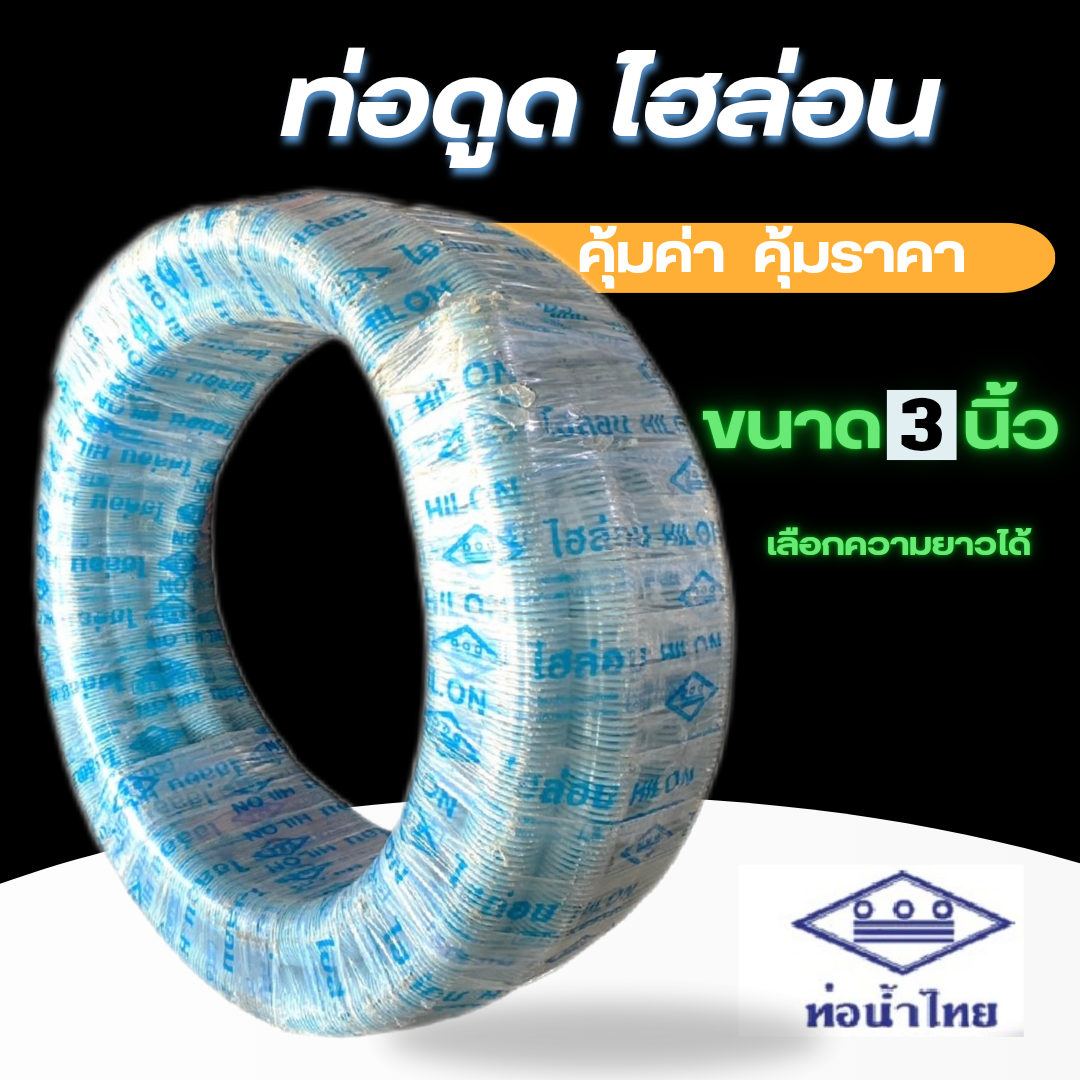 ท่อดูดน้ำไฮล่อน ขนาด 3 นิ้ว มาตรฐานจากท่อน้ำไทย เลือกความยาวได้ แข็งแรง ทนทาน อายุการใช้งานยางนาน - ยี่ห้อ ท่อน้ำไทย ราคา 200 บาท*ส่งฟรี