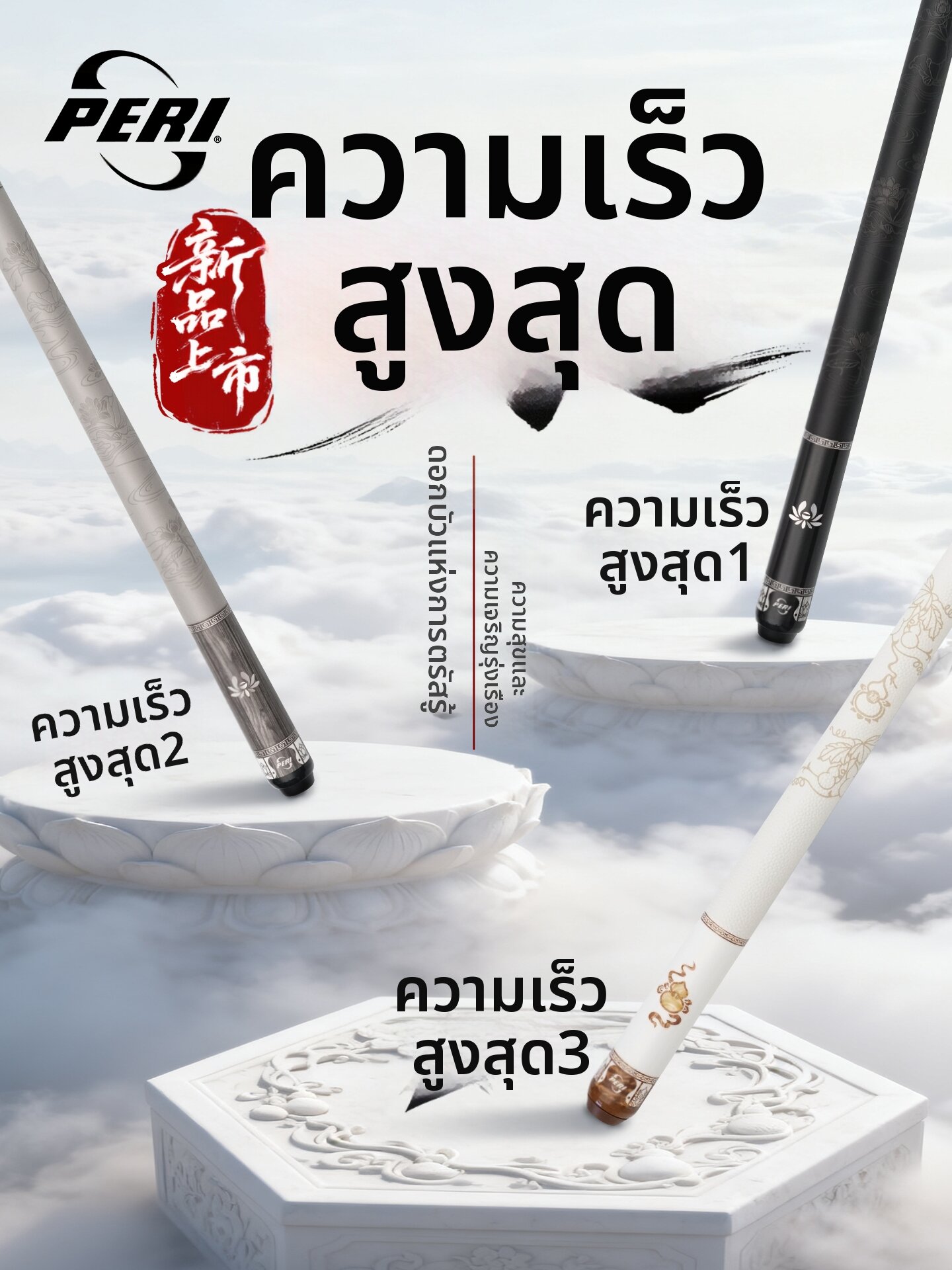 PERI | New Speed 123 Lotus Bighead Pool Cue ราคา 17,301 บาท*ส่งฟรี