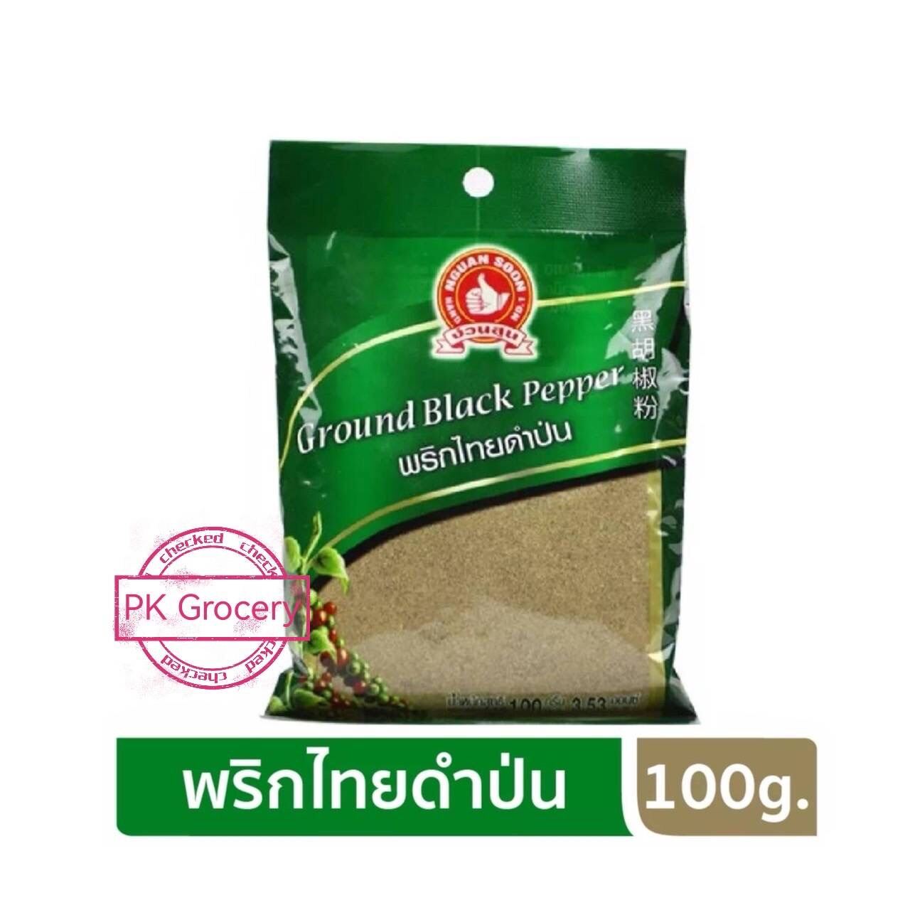 พริกไทยดำป่น 100g. พริกไทยป่น Ground Black Pepper ง่วนสูน ตรามือที่1