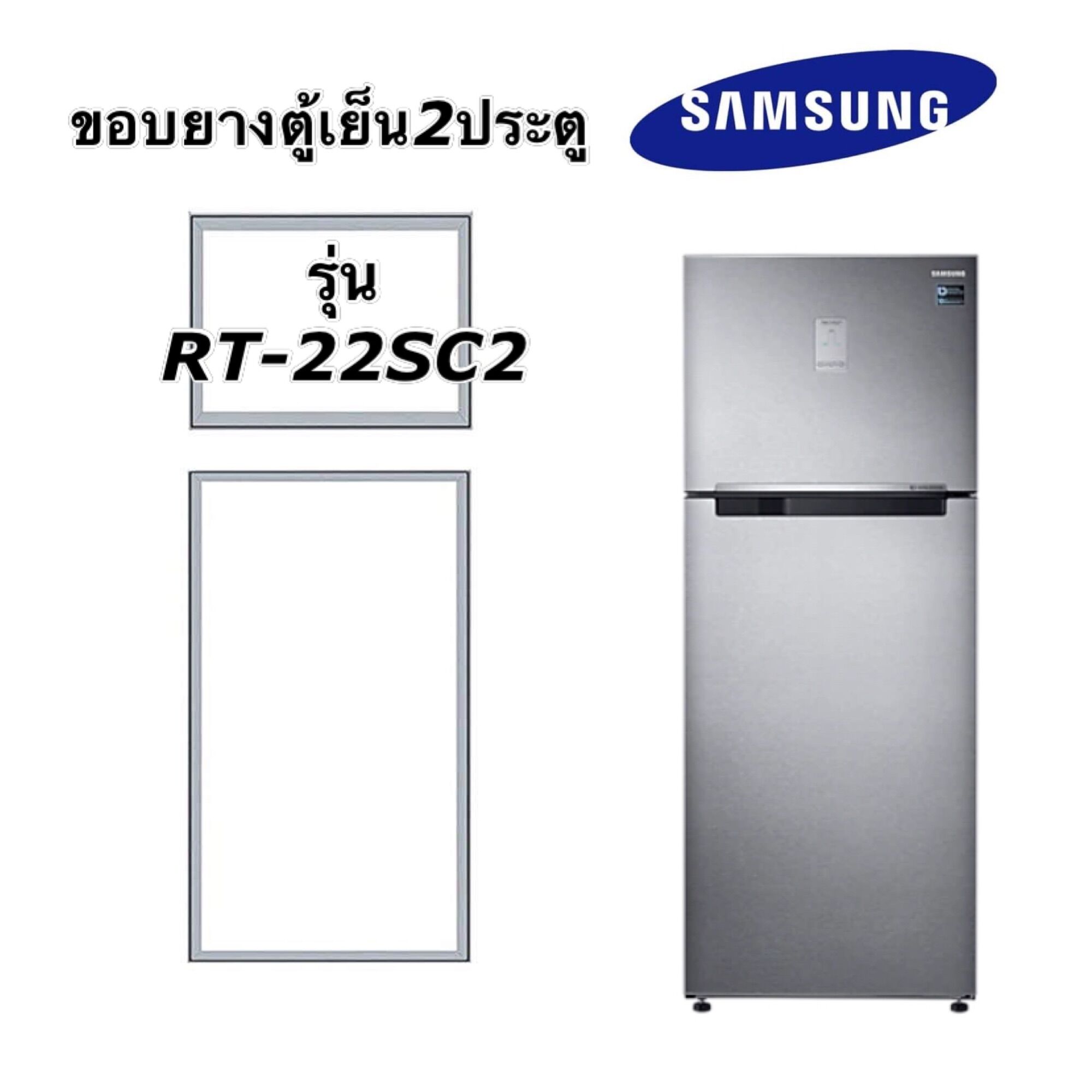 ขอบยางตู้เย็น2ประตู Samsung รุ่น RT-22SC2 ราคา 360 บาท*ส่งฟรี
