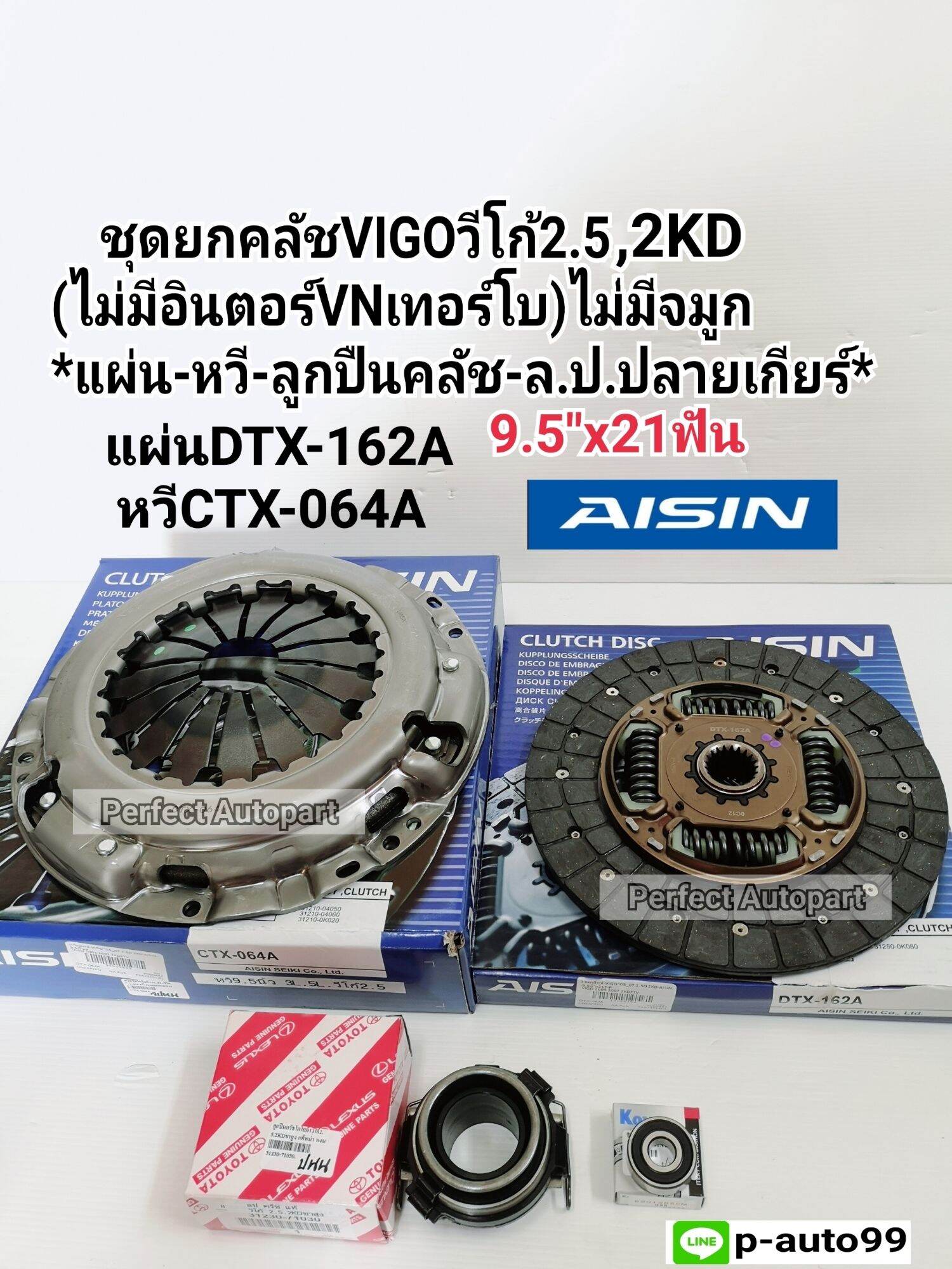 เซ็ทชุดยกคลัชVIGOวีโก้2.5,2KD9.5นิ้ว(ไม่มีอินเตอร์ไม่มีจมูก)ชุดคลัชVIGO2.5,2KDแผ่น+หวี+ล.ป.คลัช+ล.ป.ปลายเกียร์ AISINแท้