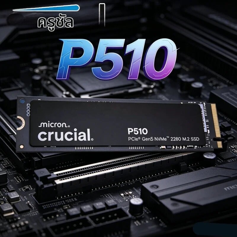 crucial | Crucial P510 M.2 2280 PCIe Gen5 NVMe SSD 1TB 2TB, PCIe 5.0 ไดรฟ์จัดเก็บข้อมูลภายในความเร็วสูงสำหรับแล็ปท็อปเดสก์ท็อปพีซี ราคา 9,807 บาท*ส่งฟรี