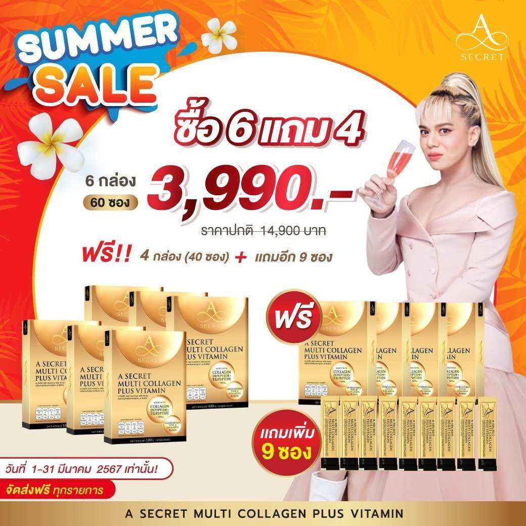[โปรโมชั่น ราคาส่ง] A Secret multi collagen plus vitamin เอ ซีเครท คอลลาเจน คอลาเจน เอ ศุภชัย ซื้อเยอะ คุ้มค้า ราคาพิเศษ ราคา 3,990 บาท*ส่งฟรี