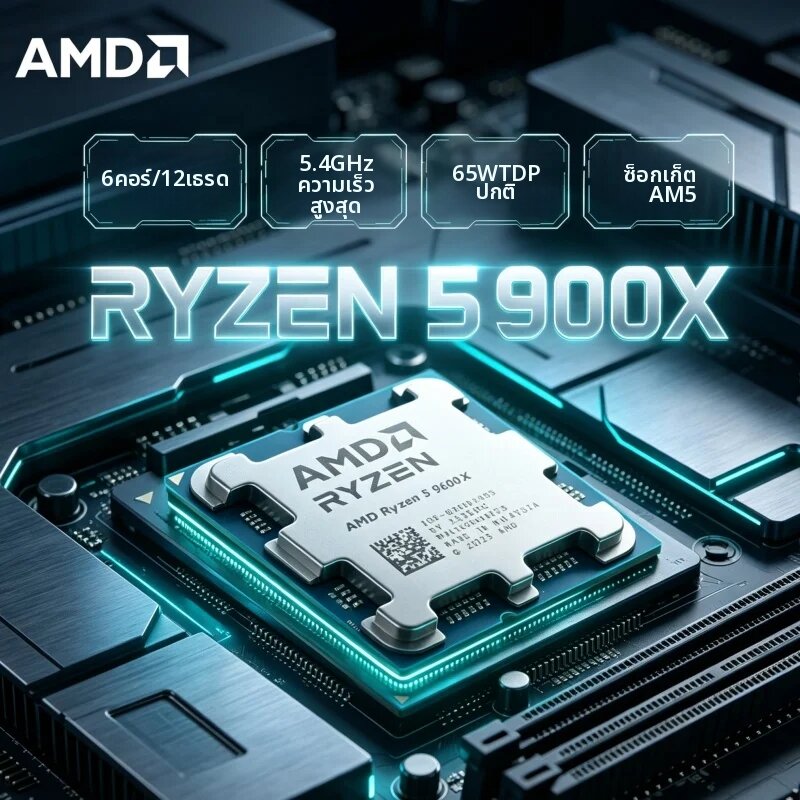 อุปกรณ์จัดเก็บข้อมูล AMD Ryzen 5 9600X โปรเซสเซอร์สำหรับเล่นเกม 4NM สถาปัตยกรรม Zen 5 6 คอร์ 12 เธรด 65W ใช้พลังงานต่ำ ซ็อกเก็ต CPU AM5 ไม่มีพัดลม ราคา 13,913 บาท*ส่งฟรี