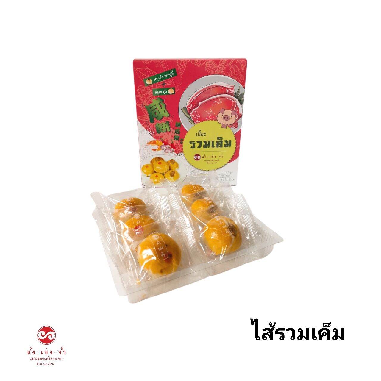 ตั้งเซ่งจั้ว ขนมเปี๊ยะไส้รวมเค็ม 6ชิ้น ราคา 90 บาท*ส่งฟรี