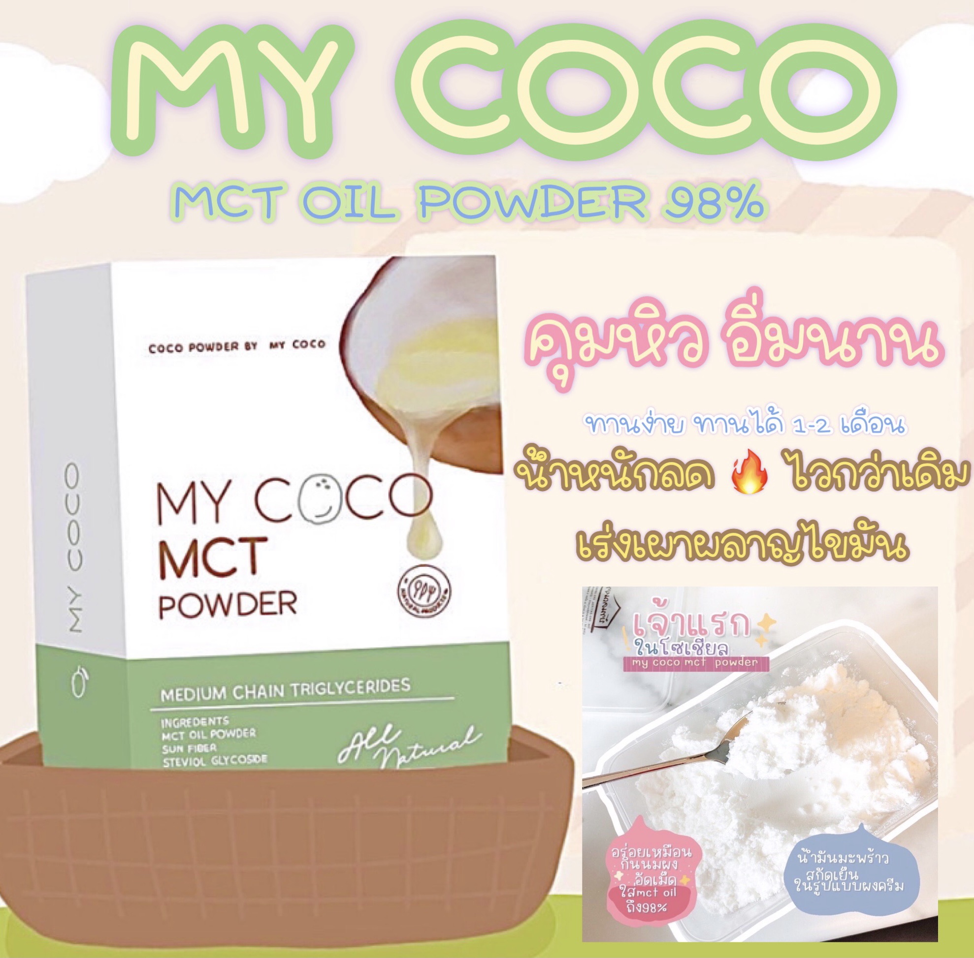 MY COCO 🌿 ส่งฟรี/ มีปลายทาง 🌿 MY COCO MCT powder : (mct oil ผง ) น้ำมันมะพร้าวสกัดเย็นชนิดผง ( คีโตทานได้ )