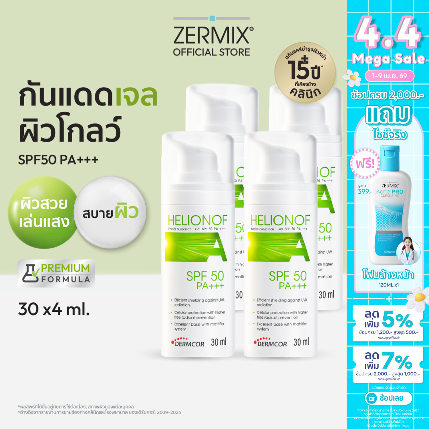 [เซตสุดคุ้ม] Helionof A 30 ml. 4กล่อง เฮลิโอนอฟ เอ ครีมกันแดดผิวแพ้ง่าย spf50 ไม่มีแอลกอฮอล์ ไม่อุดตันผิว